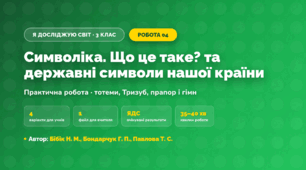Практична робота «Символіка. Що це таке? та державні символи нашої країни» (3 клас, Я досліджую світ, Бібік Н. М., Бондарчук Г. П., Павлова Т. С.)