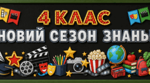 Оформлення класної дошки «4, 5, 6, 7, 8, 9, 10, 11 клас. Новий сезон знань!»