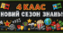 Оформлення класної дошки «4, 5, 6, 7, 8, 9, 10, 11 клас. Новий сезон знань!»