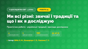 Практична робота «Ми всі різні: звичаї і традиції та що і як я досліджую» (3 клас, Я досліджую світ, Бібік Н. М., Бондарчук Г. П., Павлова Т. С.)