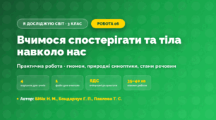 Практична робота «Вчимося спостерігати та тіла навколо нас» (3 клас, Я досліджую світ, Бібік Н. М., Бондарчук Г. П., Павлова Т. С.)