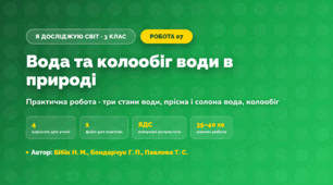 Практична робота «Вода та колообіг води в природі» (3 клас, Я досліджую світ, Бібік Н. М., Бондарчук Г. П., Павлова Т. С.)