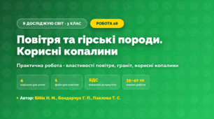 Практична робота «Повітря та гірські породи. Корисні копалини» (3 клас, Я досліджую світ, Бібік Н. М., Бондарчук Г. П., Павлова Т. С.)