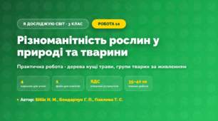Практична робота «Різноманітність рослин у природі та тварини» (3 клас, Я досліджую світ, Бібік Н. М., Бондарчук Г. П., Павлова Т. С.)