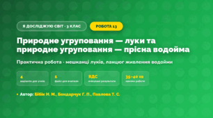 Практична робота «Природне угруповання — луки та природне угруповання — прісна водойма» (3 клас, Я досліджую світ, Бібік Н. М., Бондарчук Г. П., Павлова Т. С.)