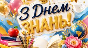 Плакат з Днем знань