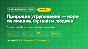 Практична робота «Природне угруповання — море та людина. Організм людини» (3 клас, Я досліджую світ, Бібік Н. М., Бондарчук Г. П., Павлова Т. С.)