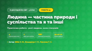 Практична робота «Людина — частина природи і суспільства та я та інші» (3 клас, Я досліджую світ, Бібік Н. М., Бондарчук Г. П., Павлова Т. С.)