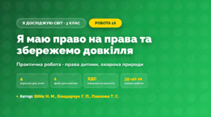 Практична робота «Я маю право на права та збережемо довкілля» (3 клас, Я досліджую світ, Бібік Н. М., Бондарчук Г. П., Павлова Т. С.)