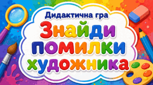 Дидактична гра "Знайди помилки художника"