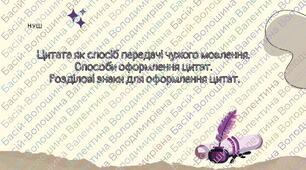 Цитата як спосіб передачі чужого мовлення.  Способи оформлення цитат.  Розділові знаки для оформлення цитат