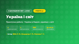 Практична робота «Україна і світ» (3 клас, Я досліджую світ, Бібік Н. М., Бондарчук Г. П., Павлова Т. С.)