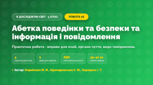 Практична робота «Абетка поведінки та безпеки та інформація і повідомлення» (3 клас, Я досліджую світ, Корнієнко М. М., Крамаровська С. М., Зарецька І. Т.)