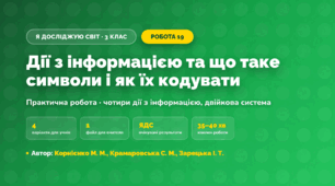 Практична робота «Дії з інформацією та що таке символи і як їх кодувати» (3 клас, Я досліджую світ, Корнієнко М. М., Крамаровська С. М., Зарецька І. Т.)
