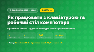 Практична робота «Як працювати з клавіатурою та робочий стіл комп'ютера» (3 клас, Я досліджую світ, Корнієнко М. М., Крамаровська С. М., Зарецька І. Т.)