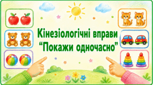 Кінезіологічні вправи "Покажи одночасно"