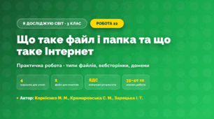 Практична робота «Що таке файл і папка та що таке Інтернет» (3 клас, Я досліджую світ, Корнієнко М. М., Крамаровська С. М., Зарецька І. Т.)