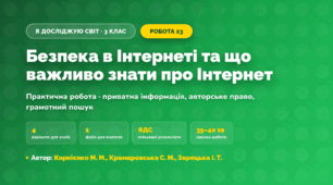 Практична робота «Безпека в Інтернеті та що важливо знати про Інтернет» (3 клас, Я досліджую світ, Корнієнко М. М., Крамаровська С. М., Зарецька І. Т.)
