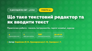 Практична робота «Що таке текстовий редактор та як вводити текст» (3 клас, Я досліджую світ, Корнієнко М. М., Крамаровська С. М., Зарецька І. Т.)