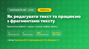 Практична робота «Як редагувати текст та працюємо з фрагментами тексту» (3 клас, Я досліджую світ, Корнієнко М. М., Крамаровська С. М., Зарецька І. Т.)