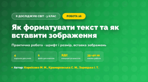 Практична робота «Як форматувати текст та як вставити зображення» (3 клас, Я досліджую світ, Корнієнко М. М., Крамаровська С. М., Зарецька І. Т.)