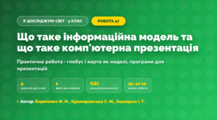 Практична робота «Що таке інформаційна модель та що таке комп'ютерна презентація» (3 клас, Я досліджую світ, Корнієнко М. М., Крамаровська С. М., Зарецька І. Т.)
