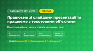 Практична робота «Працюємо зі слайдами презентації та працюємо з текстовими об'єктами» (3 клас, Я досліджую світ, Корнієнко М. М., Крамаровська С. М., Зарецька І. Т.)