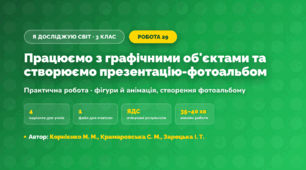 Практична робота «Працюємо з графічними об'єктами та створюємо презентацію-фотоальбом» (3 клас, Я досліджую світ, Корнієнко М. М., Крамаровська С. М., Зарецька І. Т.)