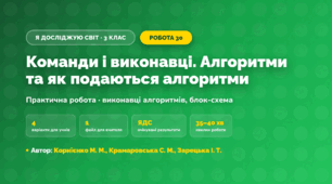 Практична робота «Команди і виконавці. Алгоритми та як подаються алгоритми» (3 клас, Я досліджую світ, Корнієнко М. М., Крамаровська С. М., Зарецька І. Т.)