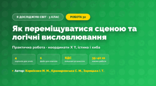 Практична робота «Як переміщуватися сценою та логічні висловлювання» (3 клас, Я досліджую світ, Корнієнко М. М., Крамаровська С. М., Зарецька І. Т.)