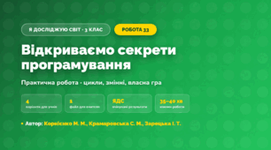 Практична робота «Відкриваємо секрети програмування» (3 клас, Я досліджую світ, Корнієнко М. М., Крамаровська С. М., Зарецька І. Т.)