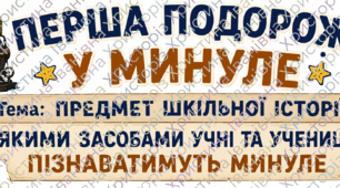 Вступ до історії України та громадянської освіти 5 клас 1 урок (універсальний)