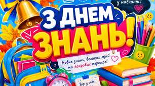 Плакат "З Днем знань"