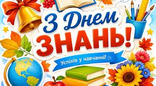 Плакат "З Днем знань"