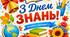 Плакат "З Днем знань"
