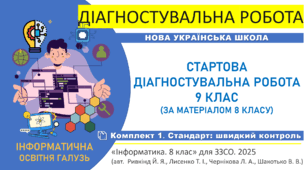 Діагностувальна робота "Інформатика. Старт 9 клас НУШ. Повторення та діагностика знань за курс 8 класу" (підручник авт. Ривкінд Й. Я. та ін., 2025)