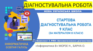 Діагностувальна робота "Інформатика. Старт 9 клас НУШ. Повторення та діагностика знань за курс 8 класу" PRO-комплект(підручник авт. Морзе Н. В., Барна О. В., 2025)