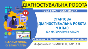 Діагностувальна робота "Інформатика. Старт 9 клас НУШ. Повторення та діагностика знань за курс 8 класу" Експерт-комплект(підручник авт. Морзе Н. В., Барна О. В., 2025)