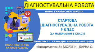 Діагностувальна робота "Інформатика. Старт 9 клас НУШ. Повторення та діагностика знань за курс 8 класу" (підручник авт. Морзе Н. В., Барна О. В., 2025)