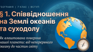 Презентація "§ 1. Співвідношення на Землі океанів та суходолу". 7 клас НУШ