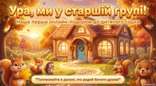 Конспект першого онлайн-заняття: «Ура, ми у старшій групі! Наша перша віртуальна подорож»