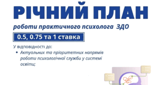 Річний план психолога ЗДО 2026-2027 н.р.
