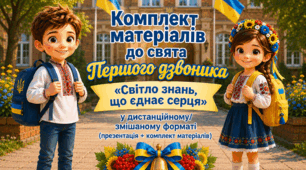 Комплект матеріалів до свята Першого дзвоника «Світло знань, що єднає серця» у дистанційному/змішаному форматі (презентація + сценарій)