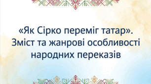 5 клас. "Як Сірко переміг татар". Зміст та жанрові особливості народних переказів
