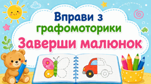 Вправи з графомоторики «Заверши малюнок»