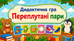 Дидактична гра «Переплутані пари»