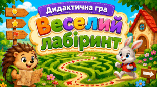 Дидактична гра «Веселий лабіринт» 