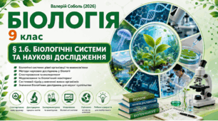 Біосистеми та наукові дослідження. Презентація, інфографіка, робочий аркуш