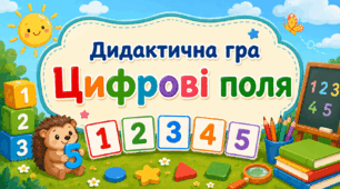 Математична гра «Цифрові поля» 