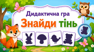 Дидактична гра «Знайди тінь»